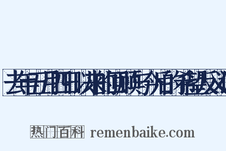 去年五月四日以来的回顾与今后的希望反义词是什么意思的图片